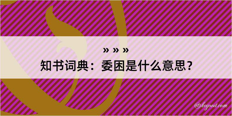 知书词典：委困是什么意思？