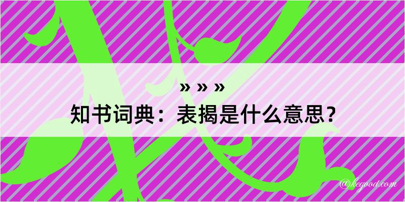 知书词典：表揭是什么意思？