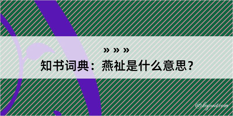 知书词典：燕祉是什么意思？