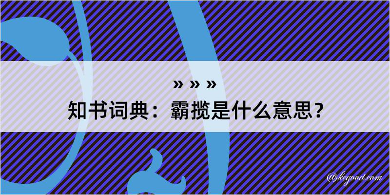 知书词典：霸揽是什么意思？