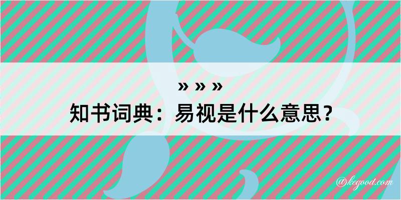 知书词典：易视是什么意思？