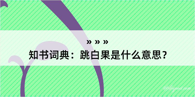 知书词典：跳白果是什么意思？