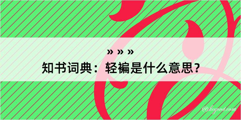 知书词典：轻褊是什么意思？