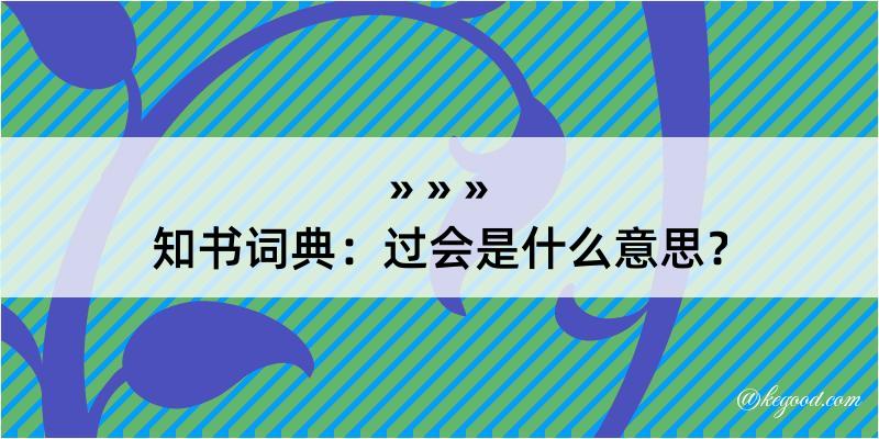 知书词典：过会是什么意思？