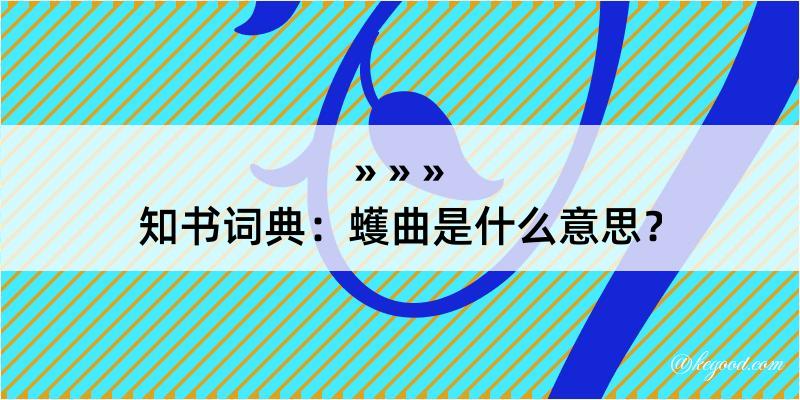 知书词典：蠖曲是什么意思？