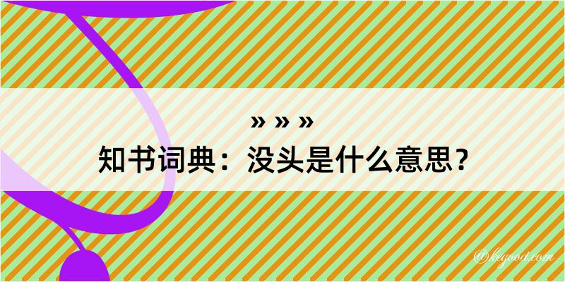 知书词典：没头是什么意思？