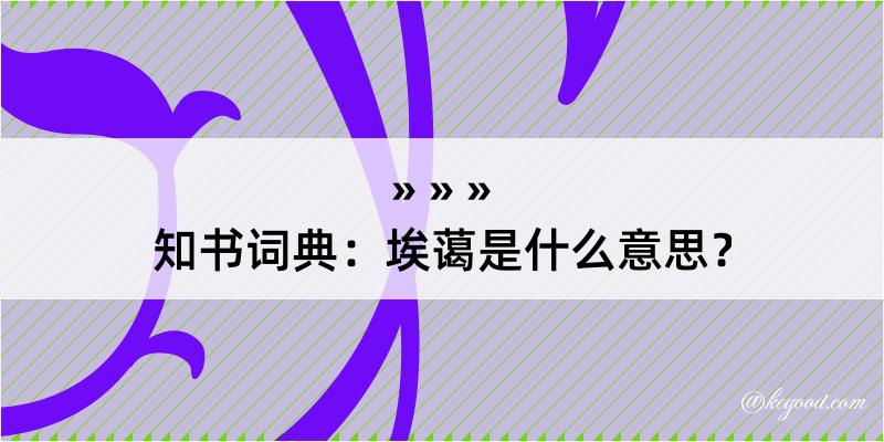 知书词典：埃蔼是什么意思？