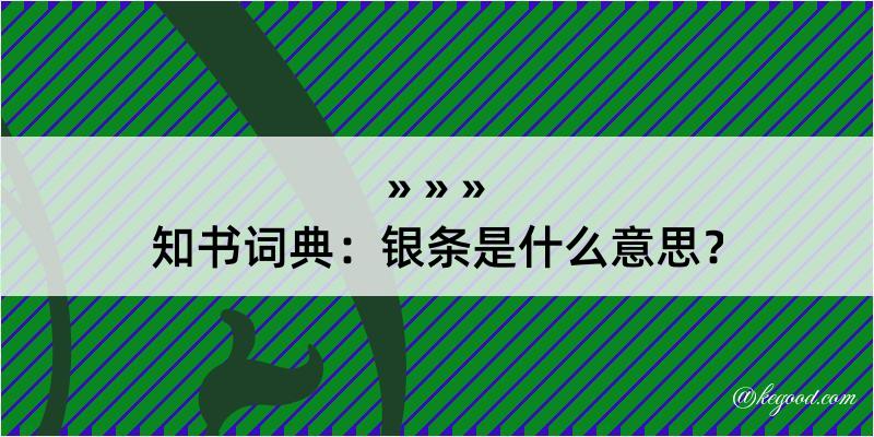 知书词典：银条是什么意思？