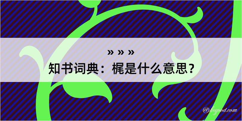 知书词典：梶是什么意思？