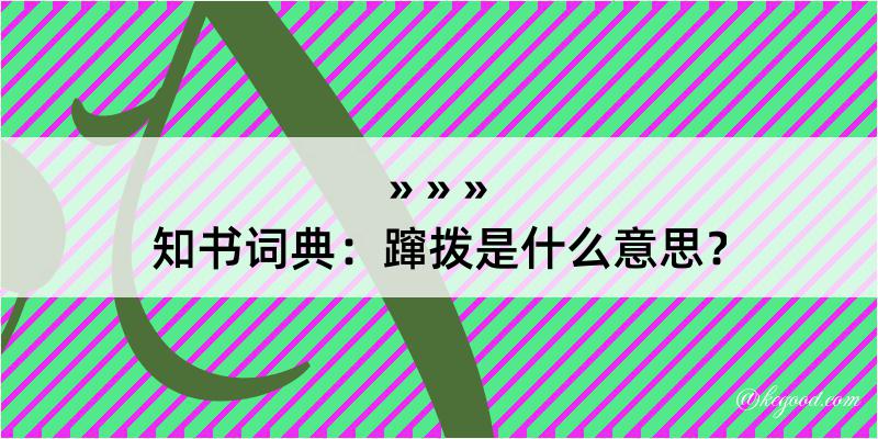 知书词典：蹿拨是什么意思？