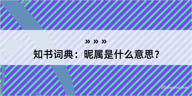 知书词典：昵属是什么意思？