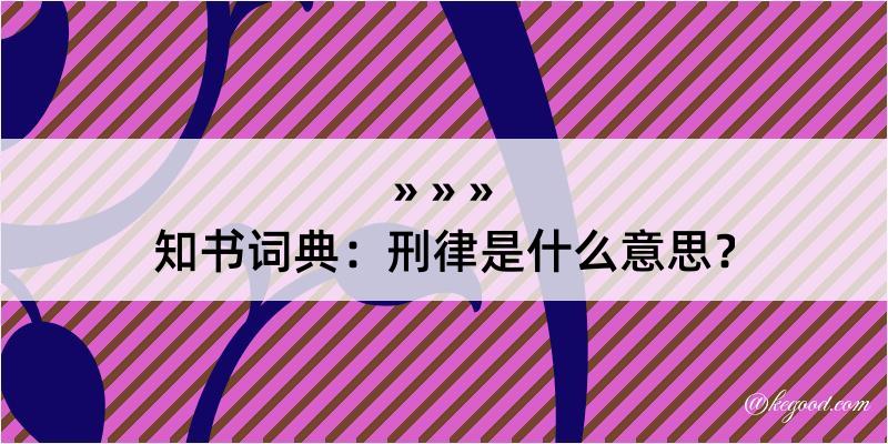 知书词典：刑律是什么意思？