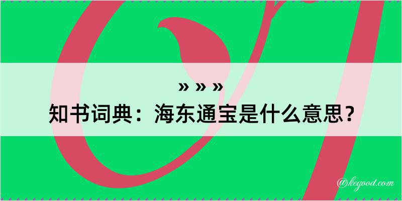 知书词典：海东通宝是什么意思？