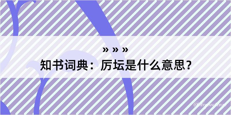 知书词典：厉坛是什么意思？