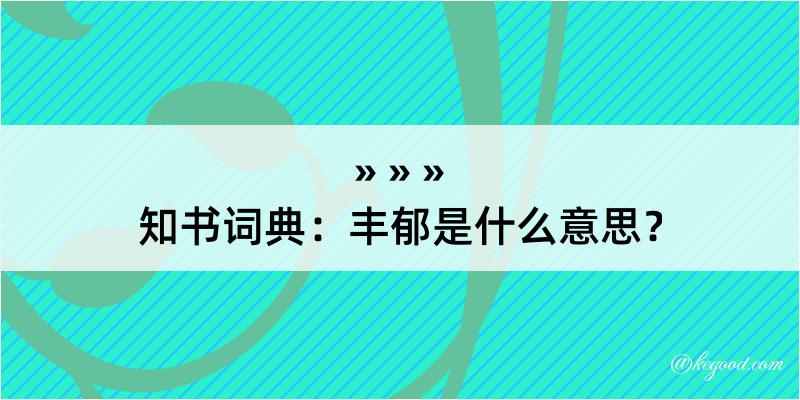 知书词典：丰郁是什么意思？