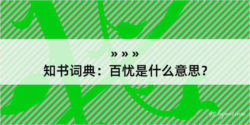 知书词典：百忧是什么意思？