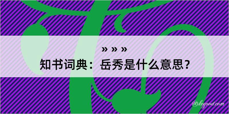 知书词典：岳秀是什么意思？