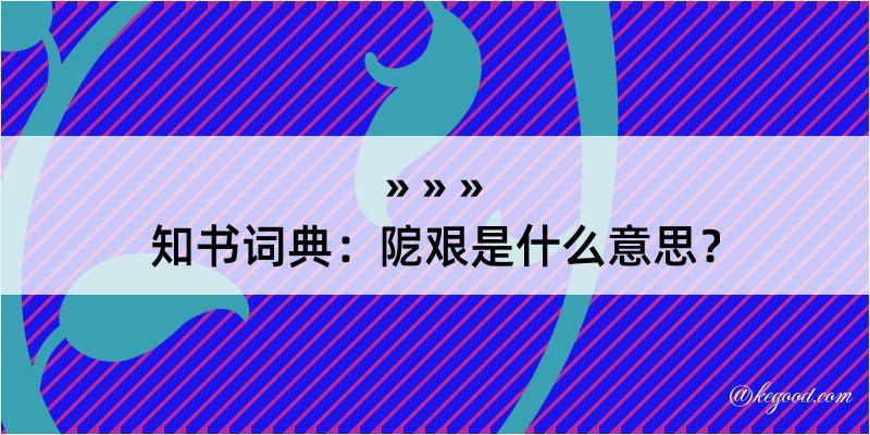 知书词典：阸艰是什么意思？