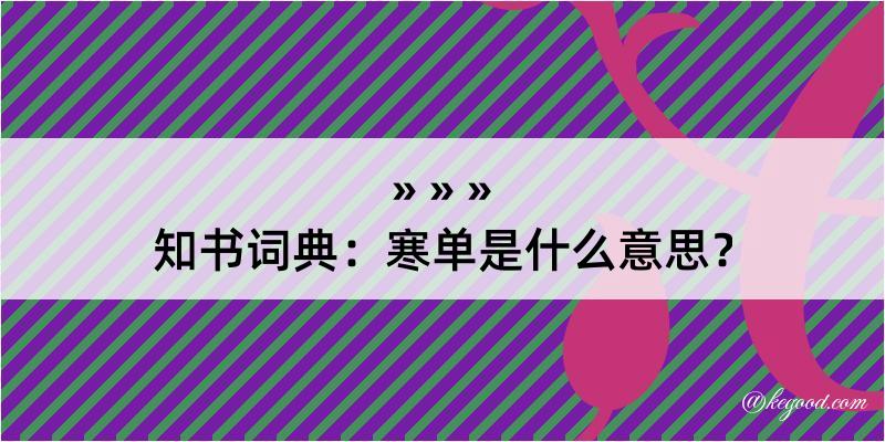 知书词典：寒单是什么意思？