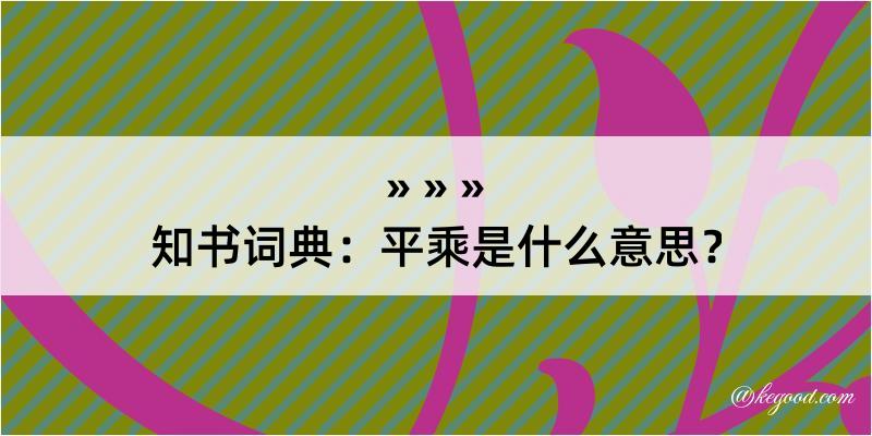 知书词典：平乘是什么意思？