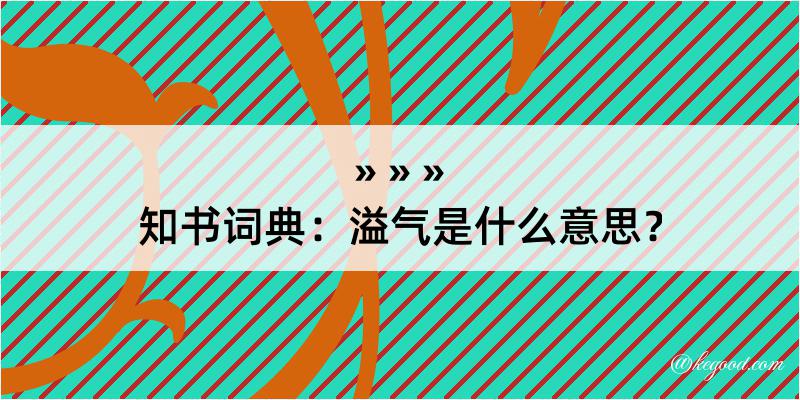 知书词典：溢气是什么意思？