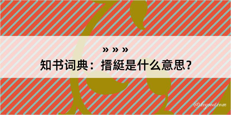 知书词典：搢綎是什么意思？