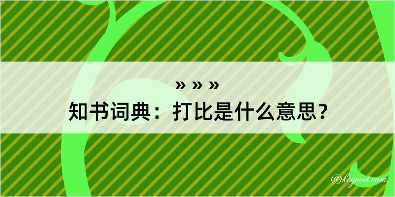 知书词典：打比是什么意思？