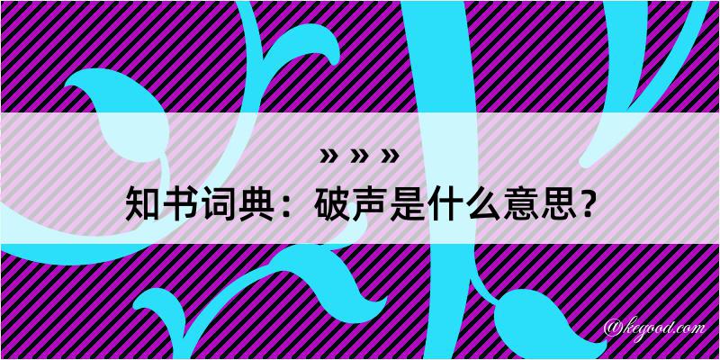 知书词典：破声是什么意思？