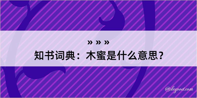 知书词典：木蜜是什么意思？