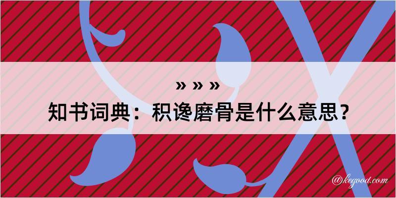 知书词典：积谗磨骨是什么意思？