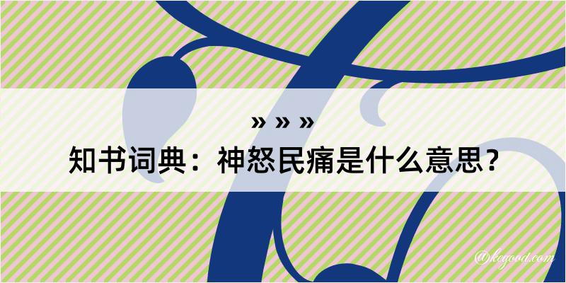 知书词典：神怒民痛是什么意思？