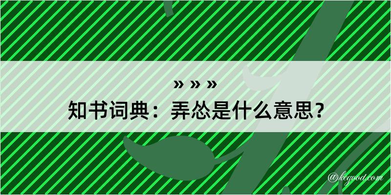 知书词典：弄怂是什么意思？