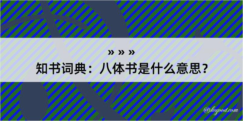 知书词典：八体书是什么意思？