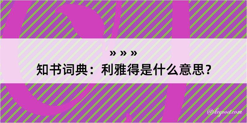 知书词典：利雅得是什么意思？