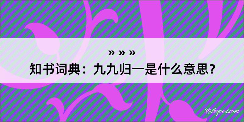 知书词典：九九归一是什么意思？