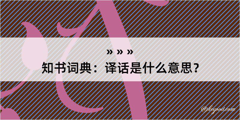 知书词典：译话是什么意思？