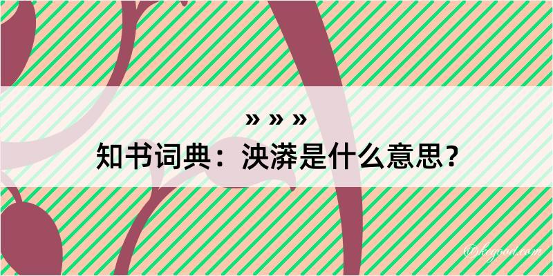 知书词典：泱漭是什么意思？