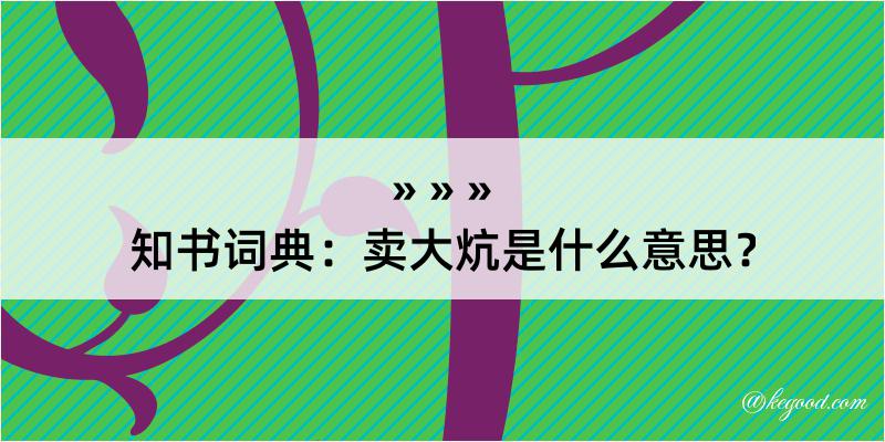 知书词典：卖大炕是什么意思？