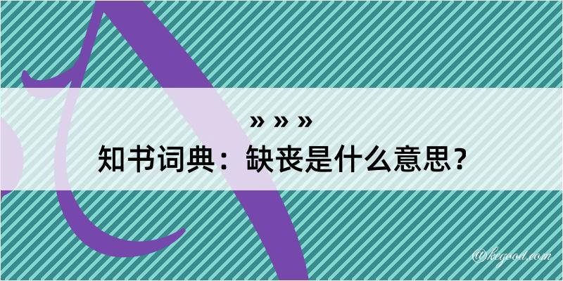 知书词典：缺丧是什么意思？