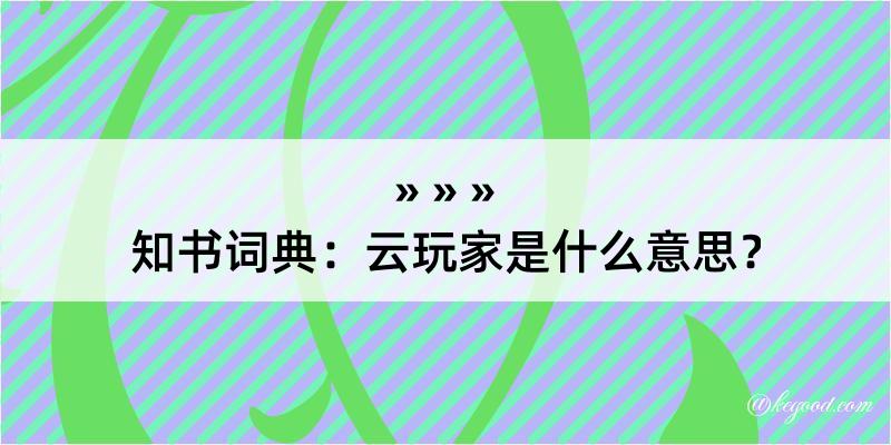 知书词典：云玩家是什么意思？