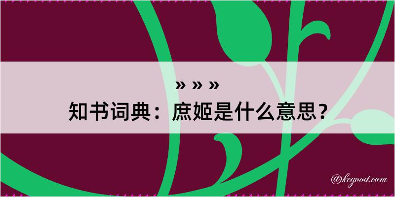 知书词典：庶姬是什么意思？