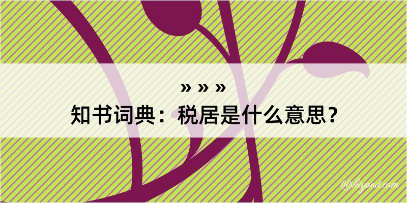 知书词典：税居是什么意思？