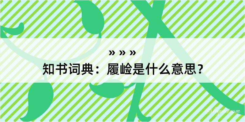 知书词典：履崄是什么意思？