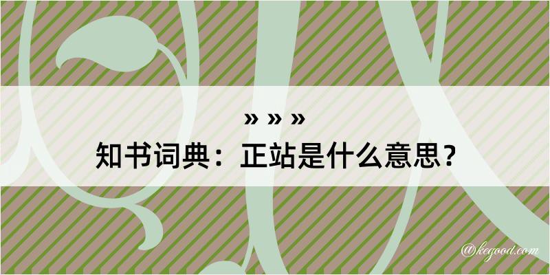 知书词典：正站是什么意思？