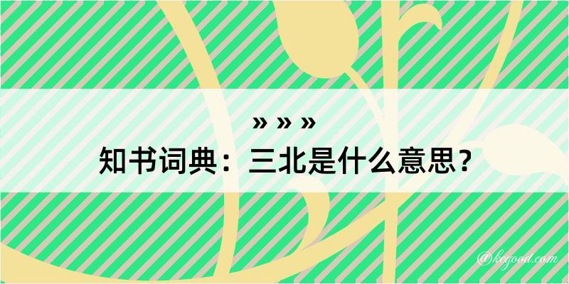 知书词典：三北是什么意思？