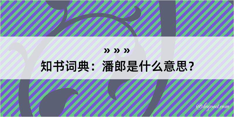 知书词典：潘郎是什么意思？