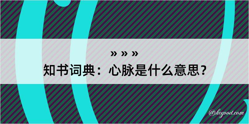 知书词典：心脉是什么意思？