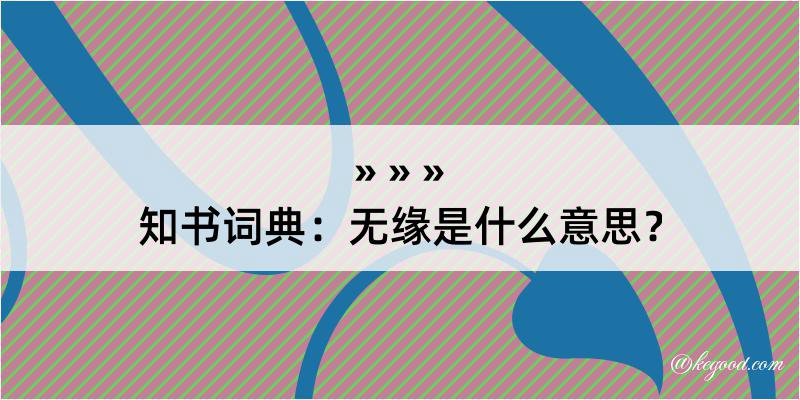 知书词典：无缘是什么意思？