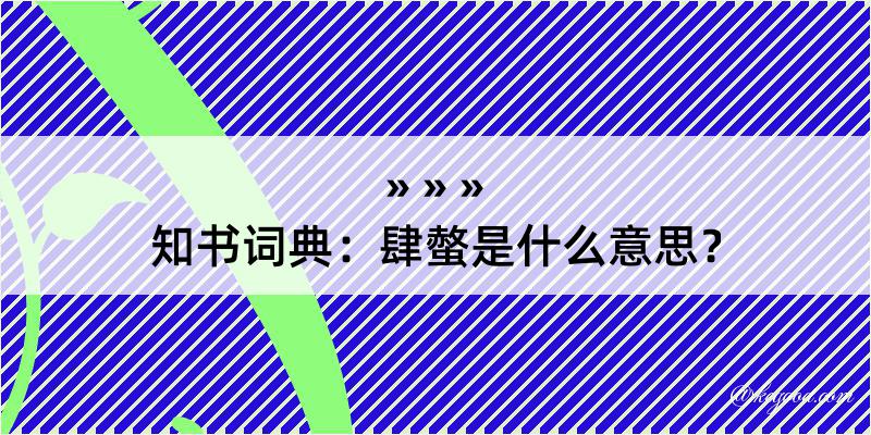 知书词典：肆螫是什么意思？