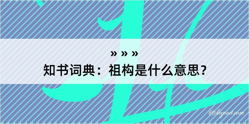 知书词典：祖构是什么意思？